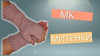 Простые митенки спицами. МК . Индийский клин.