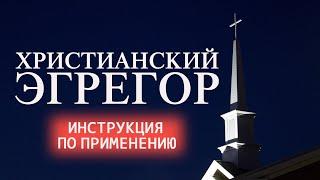 ХРИСТИАНСКИЙ ЭГРЕГОР. ЧТО ЭТО И КАК РАБОТАЕТ? ЦЕРКОВНЫЙ РИТУАЛ У ТЕБЯ ДОМА БЕЗ СВЯЩЕННИКА.