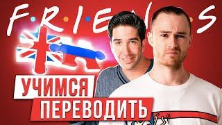 Как Легко научиться переводить текст? Эффективное Упражнение | Инглекс | Friends