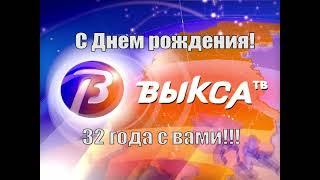 С Днем рождения, "Выкса-ТВ"!