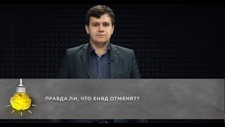 Правда ли, что ЕНВД отменят?