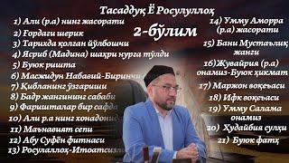 НУРИДДИН ҲОЖИ ДОМЛА | Тасаддуқ Ё Росулуллоҳ 2-БЎЛИМ