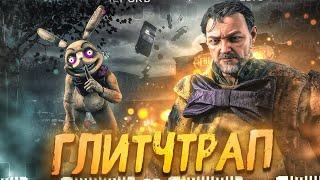 Насколько Силен СПРИНГТРАП ?? добавили ГЛИТЧТРАПА в Dead By Daylight
