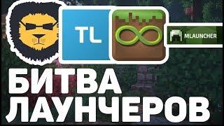 БИТВА ЛАУНЧЕРОВ MINECRAFT // КАКОЙ ЛАУНЧЕР ЛУЧШЕ?