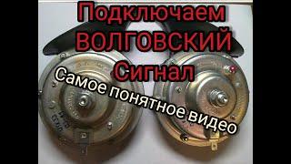 КАК ПОДКЛЮЧИТЬ ВОЛГОВСКИЙ СИГНАЛ!