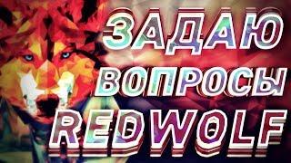 RED WOLF - О СМЕРТЕЛЬНОЙ БОЛЕЗНИ, КОНФЛИКТЕ, ПЛАГИАТЕ/ИНТЕРВЬЮ