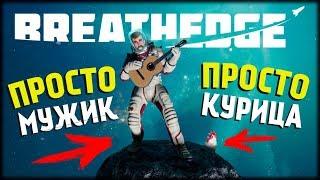 Новинка! Мужик и его Курица! Полное Прохождение на Стриме! Breathedge!