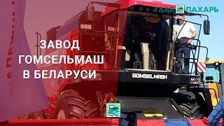 Обзор завода Гомсельмаш в Беларуси