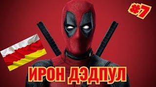 Ирон Дэдпул [ Осетинская озвучка #7 ]