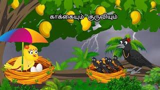 STORY OF  BIRDS AND CROW/MORAL STORY IN TAMIL / VILLAGE BIRDS CARTOON