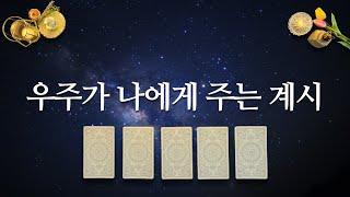 지금 우주가 주는 행운의 메시지를 듣고 가세요