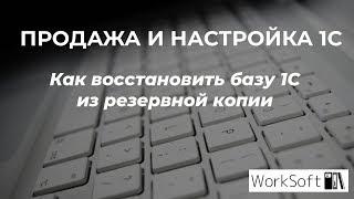 Как восстановить базу 1С из резервной копии