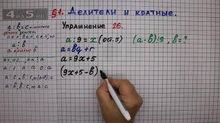 Упражнение № 26 – Математика 6 класс – Мерзляк А.Г., Полонский В.Б., Якир М.С.