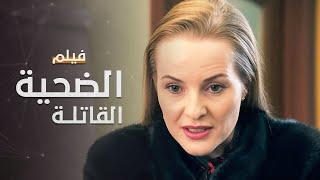 الضحية القاتلة | فيلم مدبلج على طريقة الدراما التركية