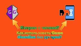 Видео урок: Как пользоваться Game Guardianбез рут прав?