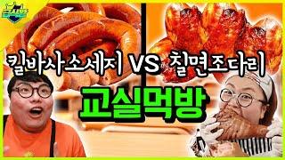 돌아온 교실먹방 최고의 대결!ㅋㅋㅋ (ft.킬바사소세지vs칠면조다리)