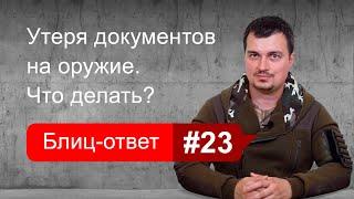 Утеря документов на оружие. Блиц-ответ #23