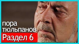 пора тюльпанов - часть 6 (русские субтитры)