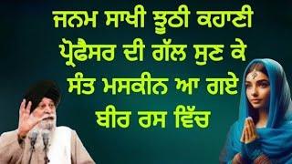 ਜਨਮ ਸਾਖੀ ਝੂਠੀ ਕਹਾਣੀ ਪ੍ਰੋਫੈਸਰ ਦੀ ਗੱਲ ਸੁਣ ਕੇ ਸੰਤ ਮਸਕੀਨ ਆ ਗਏ। ਬੀਰ ਰਸ ਵਿੱਚ katha SANT Singh maskeen ji