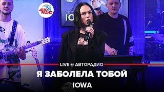 IOWA - Я Заболела Тобой (LIVE @ Авторадио)