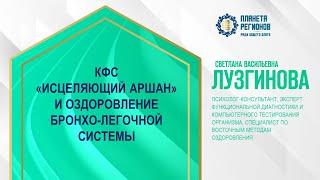 Лузгинова С.В. «КФС «ИСЦЕЛЯЮЩИЙ АРШАН» И ОЗДОРОВЛЕНИЕ БРОНХО-ЛЕГОЧНОЙ СИСТЕМЫ» 9.08.24