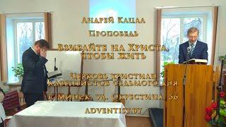 ПРОПОВЕДЬ: Взирайте на Христа | Андрей Кацал | ВЕЧЕРЯ ГОСПОДНЯ | Минск, ул. Окрестина, 56