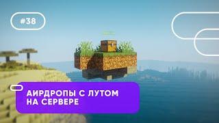  СОЗДАНИЕ АИРДРОПОВ С ЛУТОМ НА СЕРВЕРЕ | AirdropsX — ОБЗОРЫ ПЛАГИНОВ #38