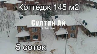 Коттедж 145 м2 на 5 сотках в Казани обзор дома