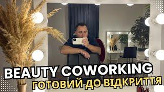 Beauty Coworking - за день до відкриття | Київ 2024