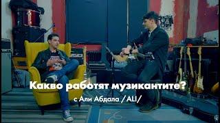 Aли Абдала в Какво работят музикантите? ep. 2 | Urban Tapes x Schweppes