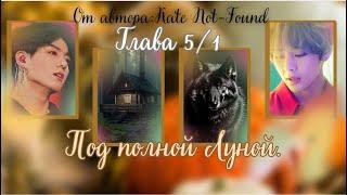 ФФ Под полной луной/Глава 5/1/Автор:Kate Not-Found/Вигуки/ОЗВУЧКА/БТС/BTS/taekook/