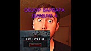 Asmongold | Варвар имба или треш? | Обзор варвара | Diablo 4