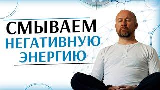 Медитация очищения от негатива | Балансируем чакры, ставим защиту.