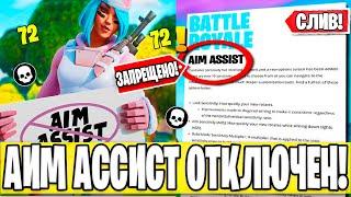 АИМ АССИСТ УБРАЛИ ИЗ ФОРТНАЙТ!ПОЧЕМУ EPICK GAMES УБРАЛИ АИМ АССИСТ?!КАК СОХРАНИТЬ НАСТРОЙКИ ФОРТНАЙТ