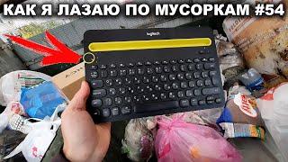 КАК Я ЛАЗАЮ ПО МУСОРКАМ КРАСНОДАРА ? ЗАРАБАТЫВАЮ ТЕМ ЧТО НА АВИТО ПРОДАЮ МУСОР | Dumpster Diving #54