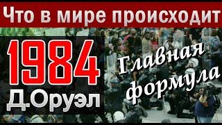 Д. Оруэл 1984 -  главное - формула для понимания происходящего в мире