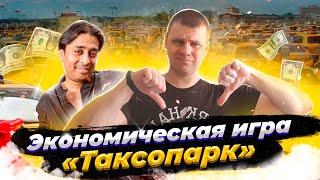 Экономическая игра  ТАКСОПАРК в ВК: Развод для школьников / Ферма в ВК