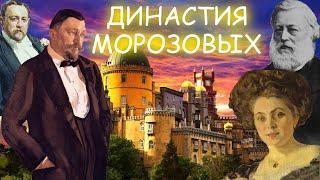 Исторический экскурс «Морозовы. Династия меценатов»