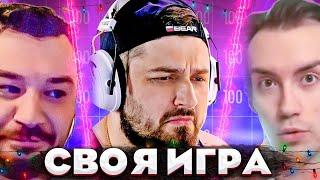 ЭТОТ ПАК ДОСТОИН СВОИХ УЧАСТНИКОВ! - Своя Игра!