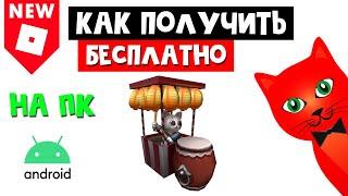 Как получить БЕСПЛАТНО РЮКЗАК С КОТОМ в роблоксе | Natsu Matsuri roblox | На ПК без IOS