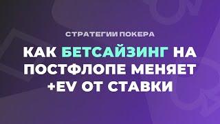 Как бетсайзинг на постфлопе меняет +EV от ставки