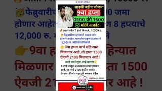 Ladki bahini yojana new update today | ladki bahin yojana | लाडकी बहीण योजना | 9th Installment | pay