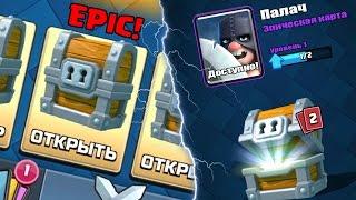 CLASH ROYALE - ОТКРЫВАЕМ ОГРОМНЫЙ СУНДУК! ГАДАЕМ ЧТО ВЫПАДИТ!