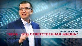 Орен Лев Ари: "Вера - это ответственная жизнь"