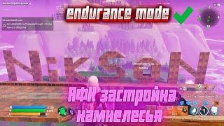 Fortnite ,,Сражение с бурей". Обзор АФК застройки в Камнелесье/ AFK  endurance mode in Stonewood