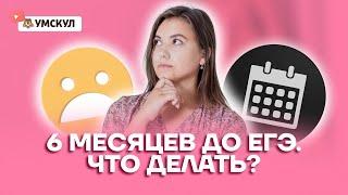 6 месяцев до ЕГЭ по немецкому. Что делать? | Немецкий язык ЕГЭ 2022 | Умскул