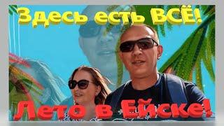 Здесь есть Всё! Лето в Ейске. Кубань. Отдых на Азовском море. Ейск.