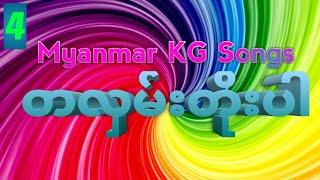 တလှမ်းတိုးပါ ၊ Myanmar KG Songs | Arshad Techno