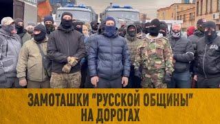 Замоташки "Русской общины" на дорогах