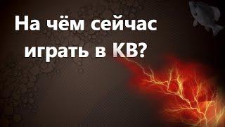 На чём сейчас играть в КВ? · Crossout/Кроссаут